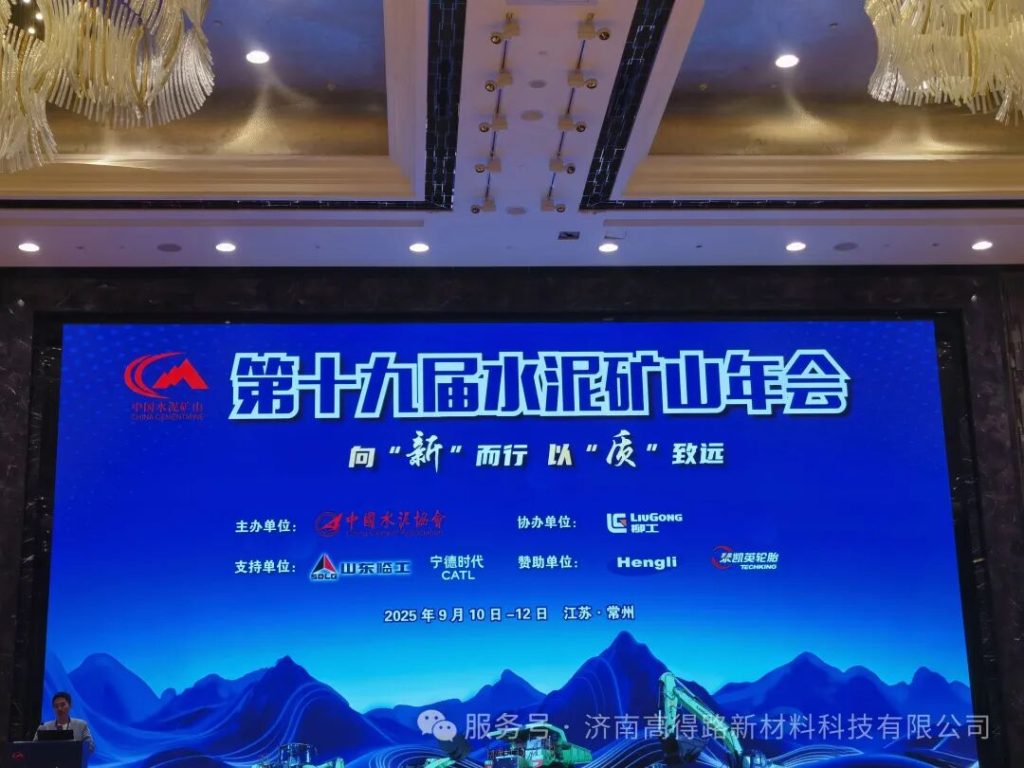 第十九届中国水泥矿山年会现场 / 19th China Cement Mine Annual Conference site